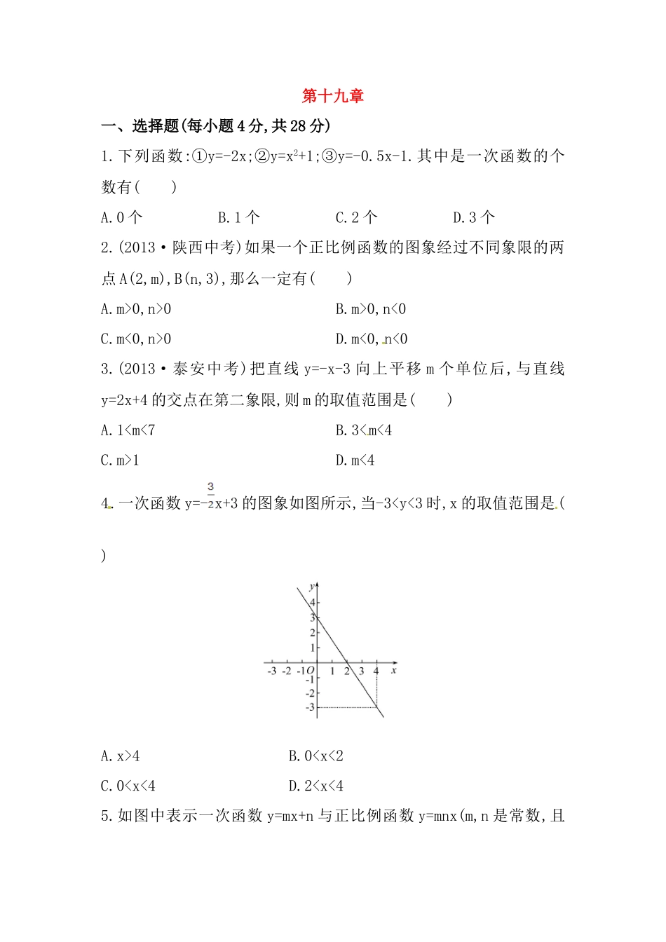 八年级数学下册知识点汇聚单元测试：第十九章（中考冲刺复习通用含详解）.doc_第1页