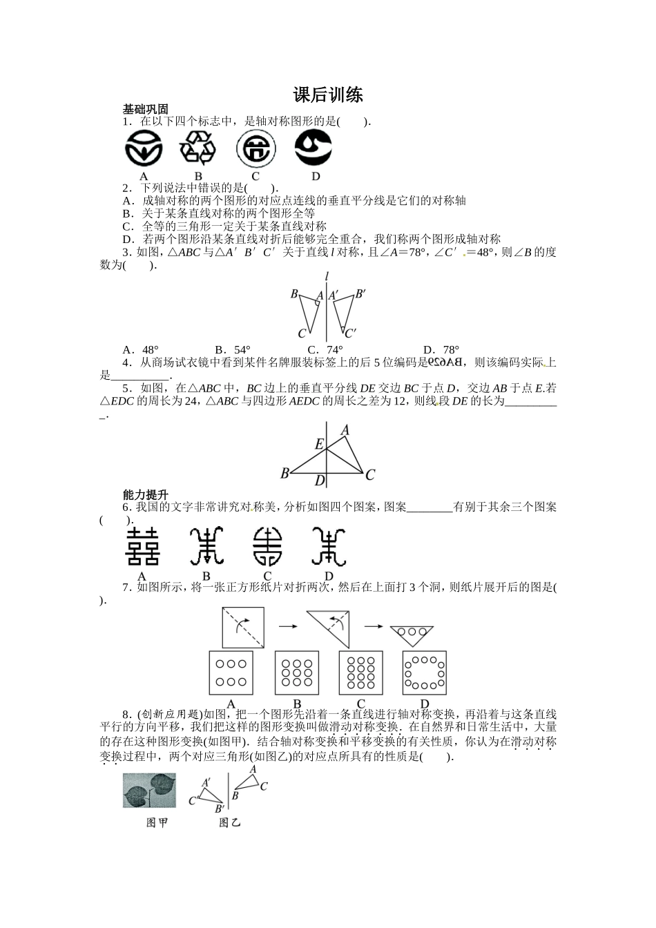 13.1 轴对称 课后训练.doc_第1页