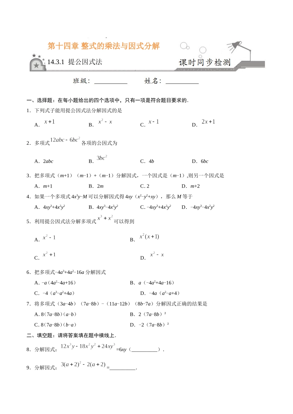 14.3.1 提公因式法-八年级数学人教版（上）（原卷版）.doc_第1页