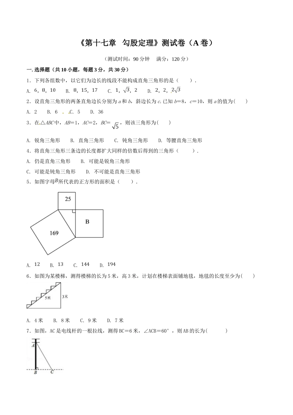 第17章 勾股定理（A卷）.doc_第1页