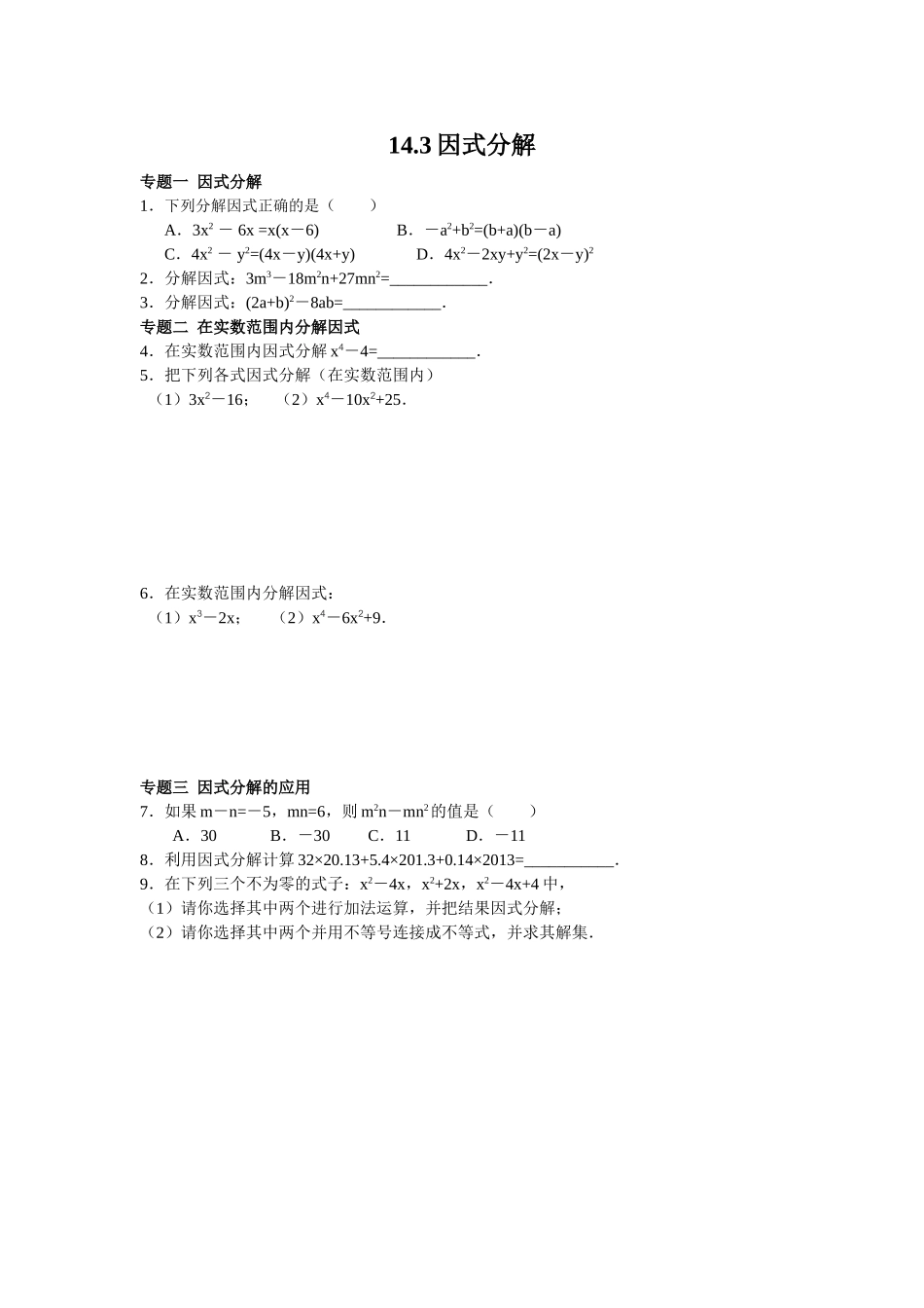 8年级数学人教版上册同步练习14.3因式分解（含答案解析）.doc_第1页