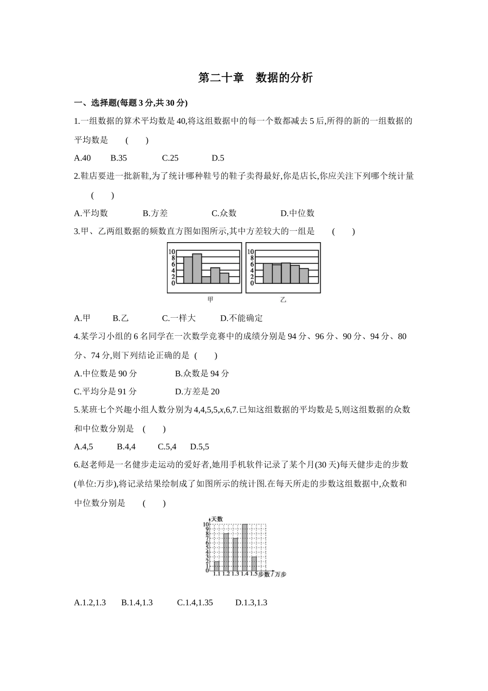第二十章数据的分析-2020-2021学年八年级数学下册单元能力提升检测（人教版）(28054249).docx_第1页