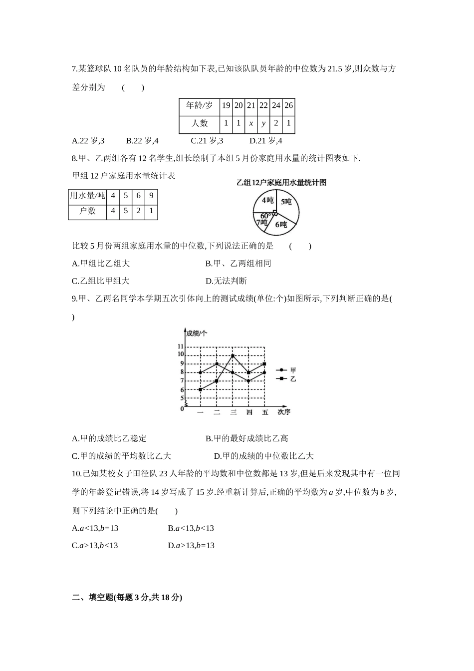 第二十章数据的分析-2020-2021学年八年级数学下册单元能力提升检测（人教版）(28054249).docx_第2页