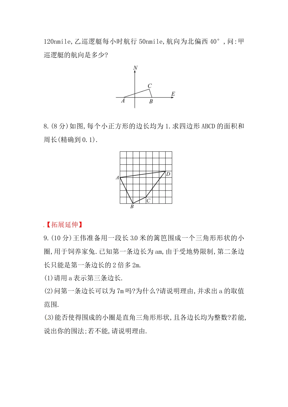 八年级数学下册知识点汇聚测试卷：勾股定理的逆定理（含详解）.doc_第3页