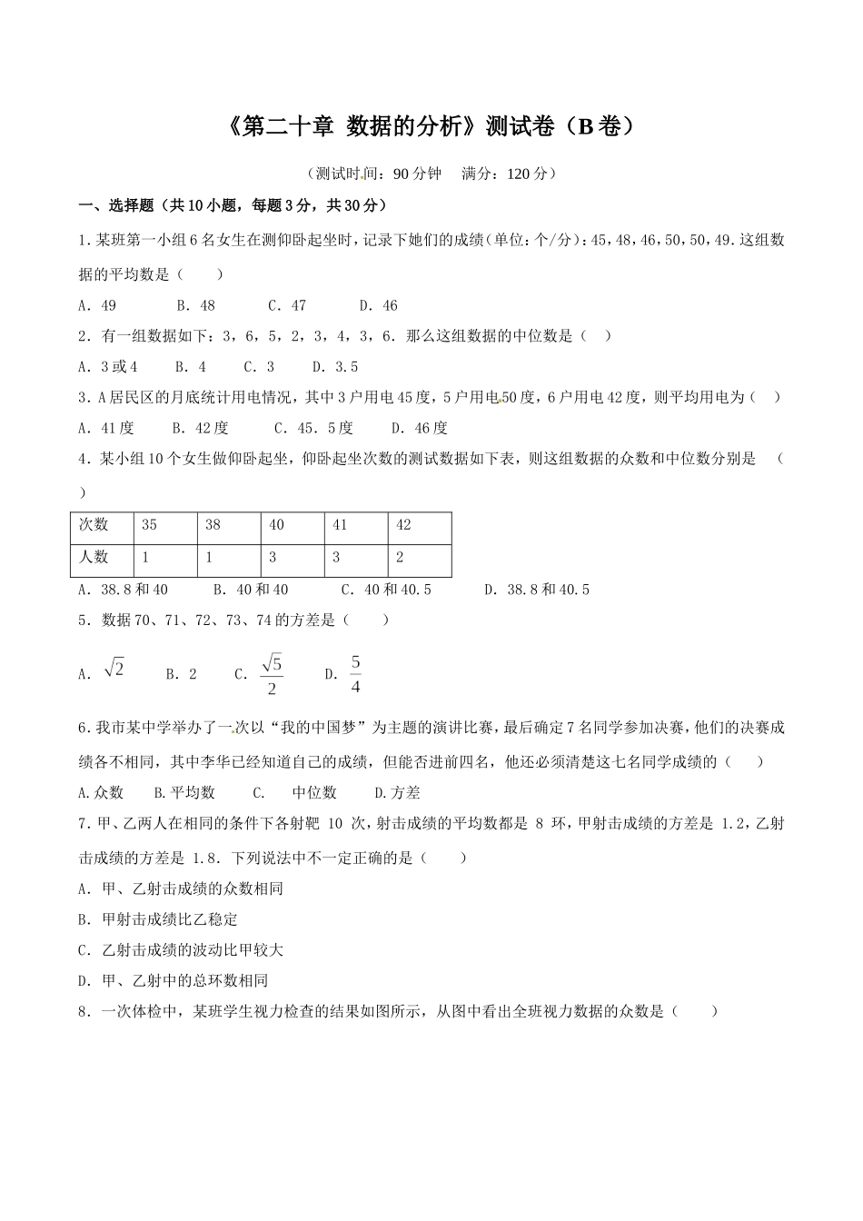 第20章 数据的分析（B卷）.doc_第1页