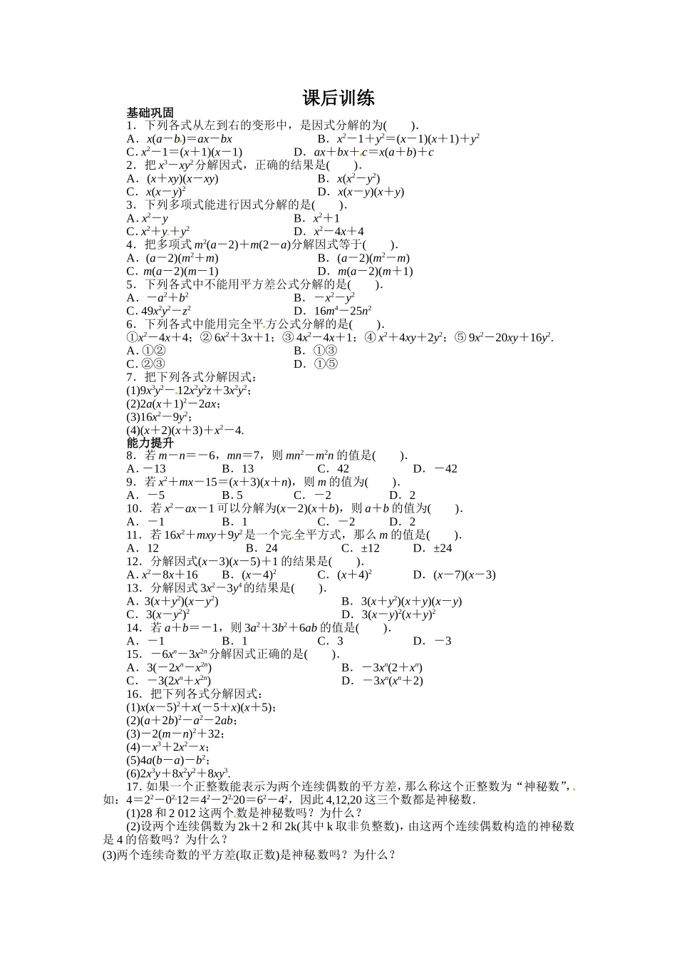 14.3 因式分解 课后训练.doc_第1页