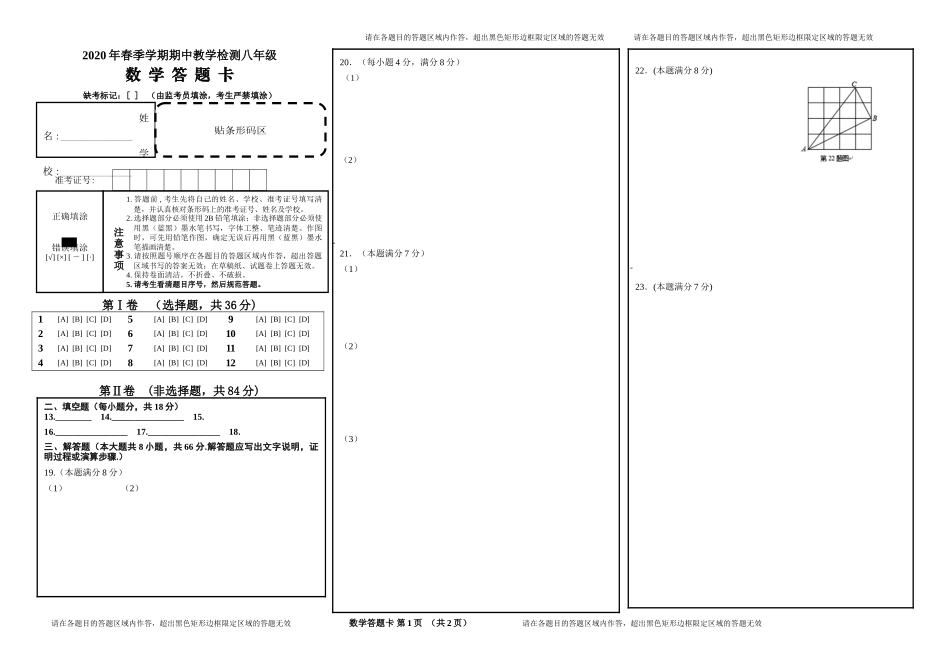 01 【人教版】八年级下期中数学试卷答题卡.doc_第1页