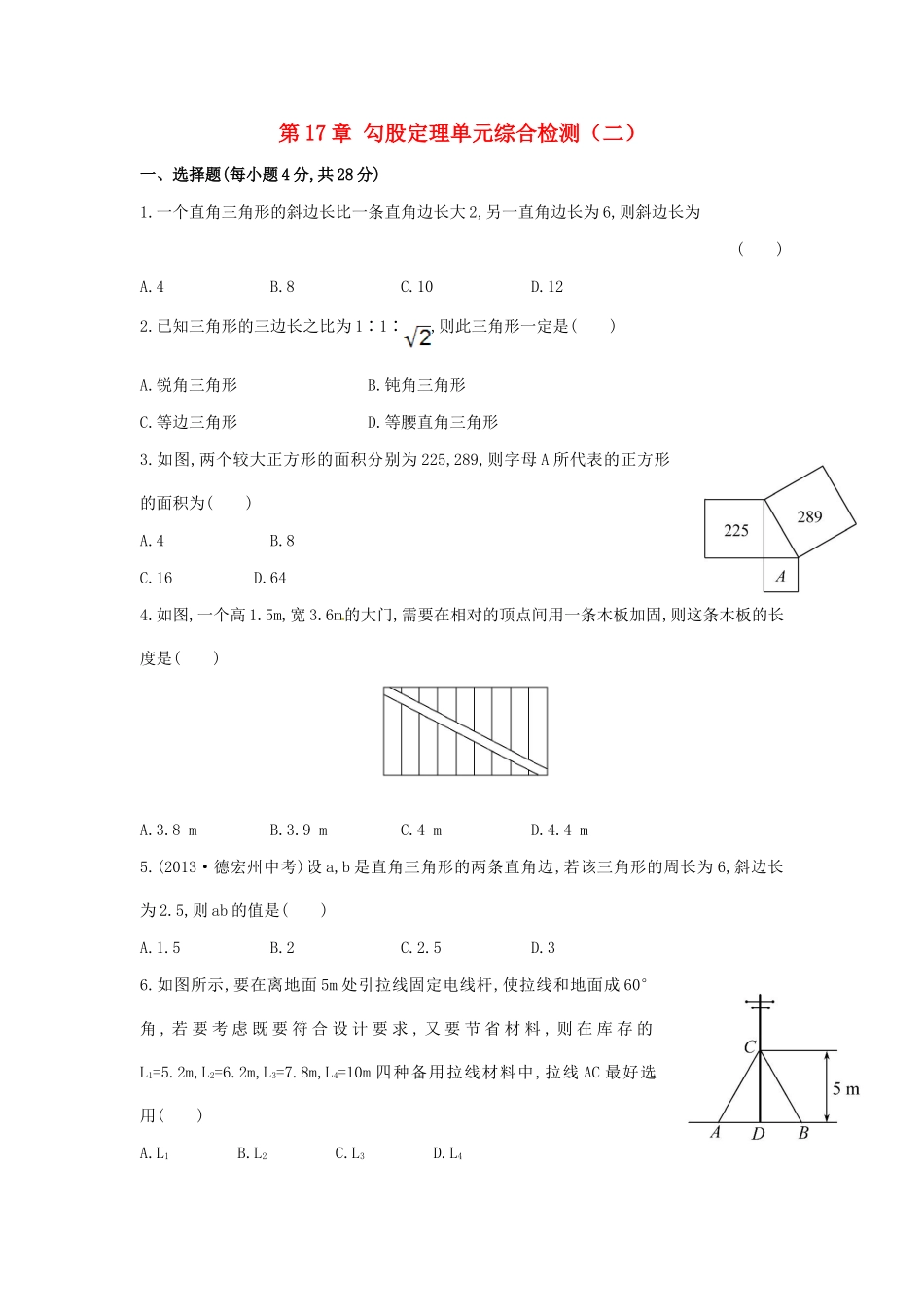 八年级数学下册 第17章 勾股定理单元综合检测（二）（新版）新人教版.doc_第1页