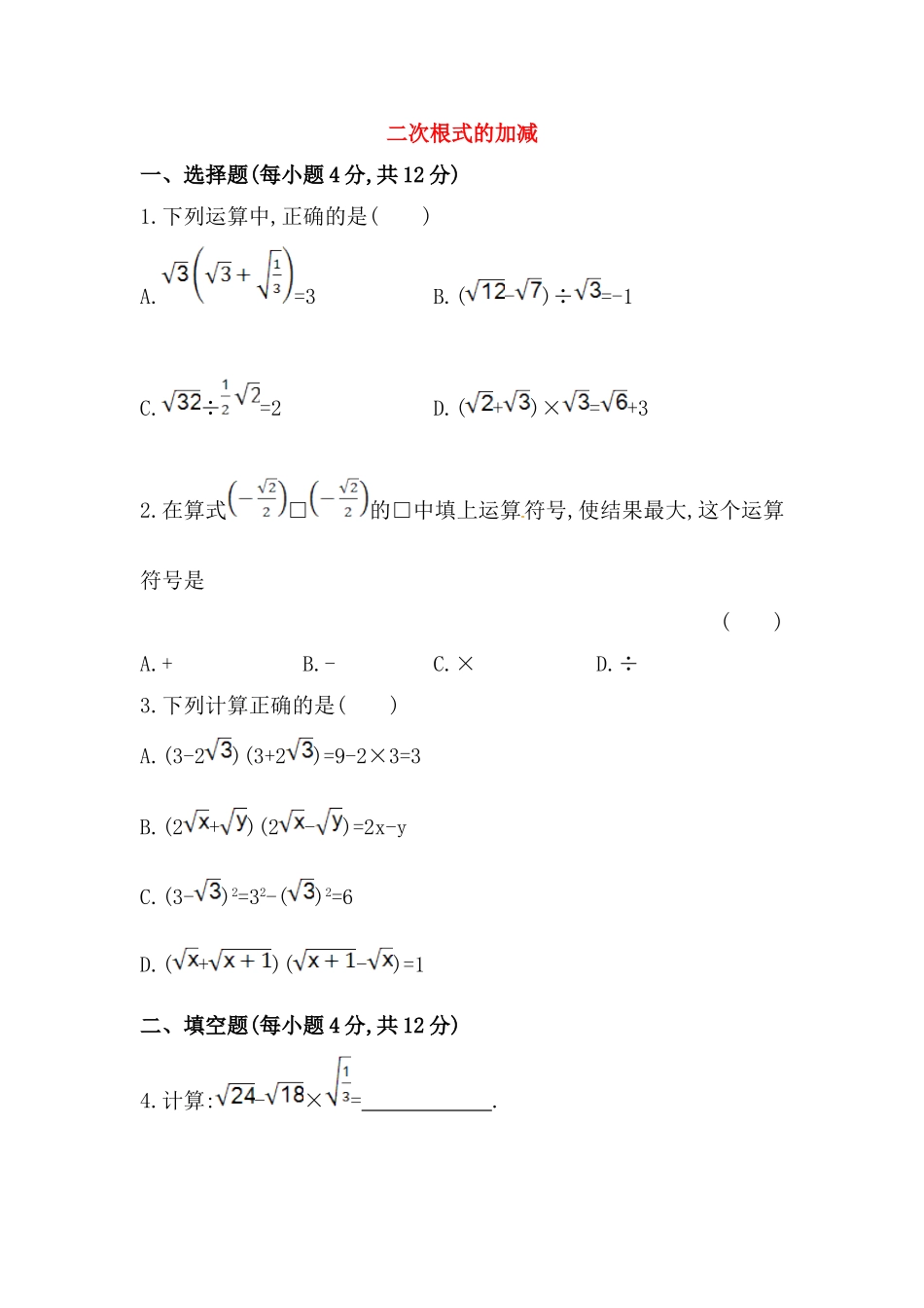 八年级数学下册知识点汇聚测试卷：二次根式的加减深入测试（含详解）.doc_第1页