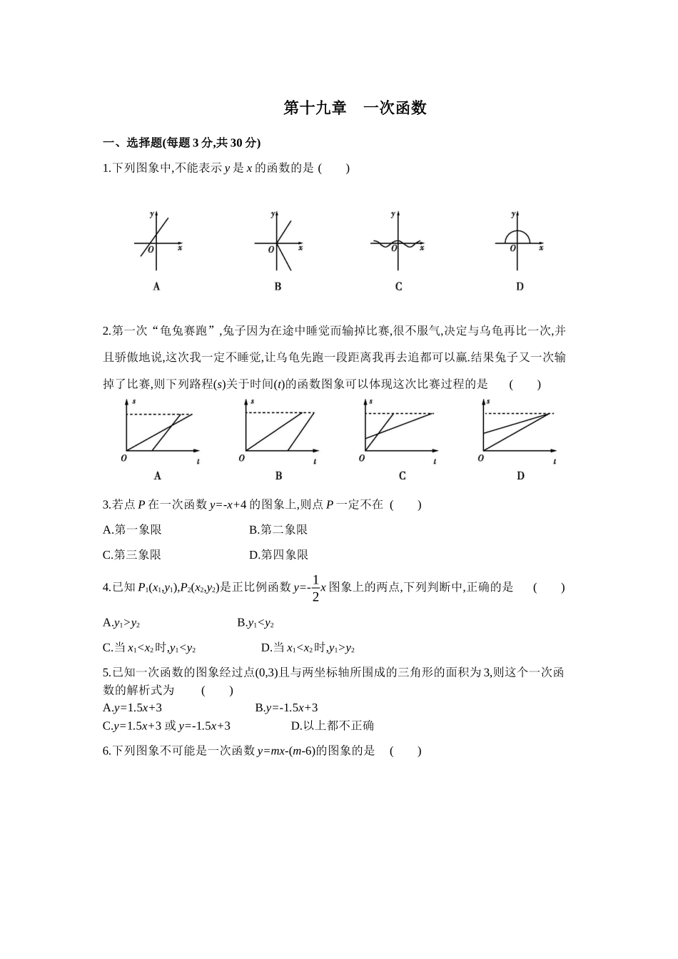 第十九章一次函数-2020-2021学年八年级数学下册单元能力提升检测（人教版）(28054233).docx_第1页