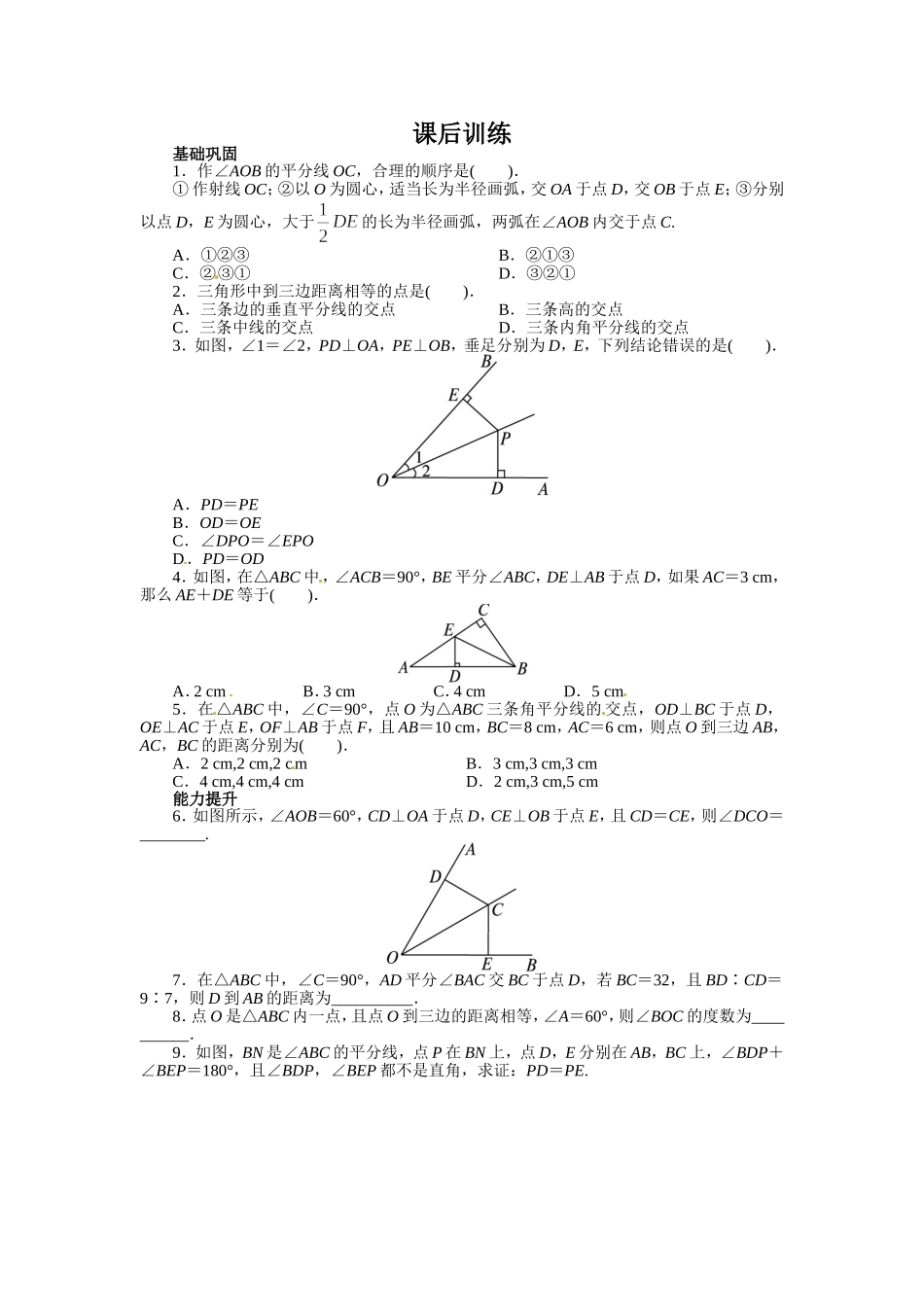 12.3 角的平分线的性质 课后训练.doc_第1页