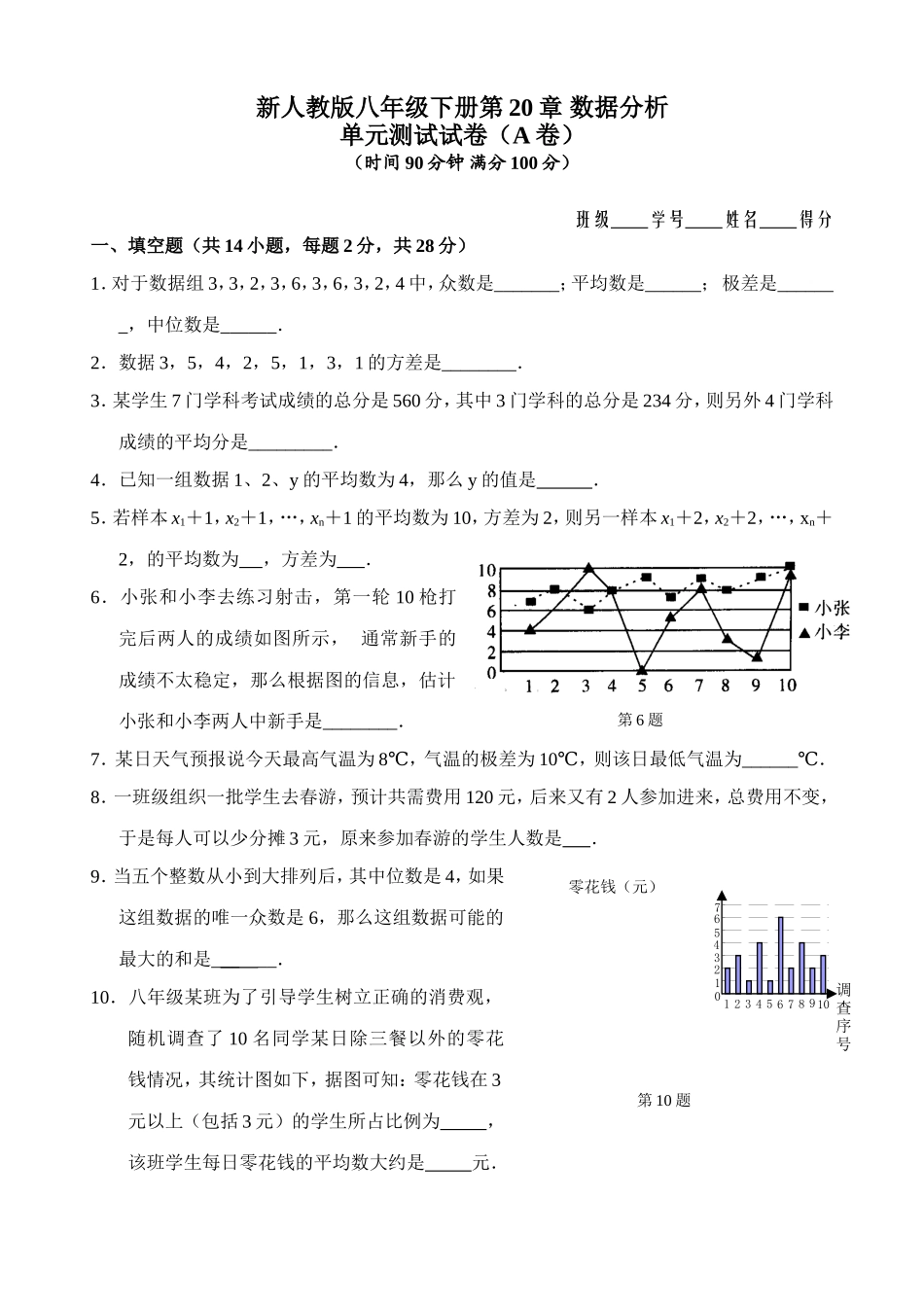 新人教版八年级下册第20章 数据分析 单元测试试卷（A卷）.doc_第1页