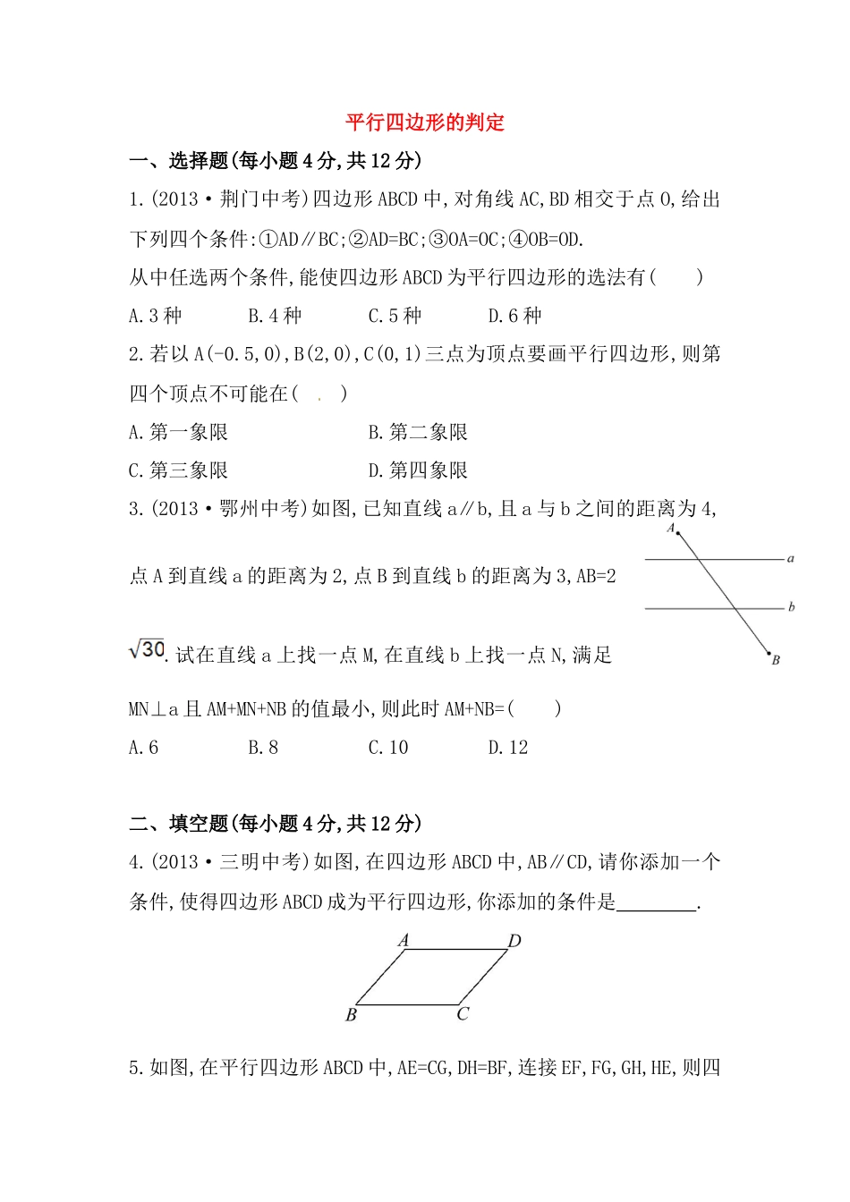 八年级数学下册知识点汇聚测试卷：平行四边形的判定初级测试（含详解）.doc_第1页