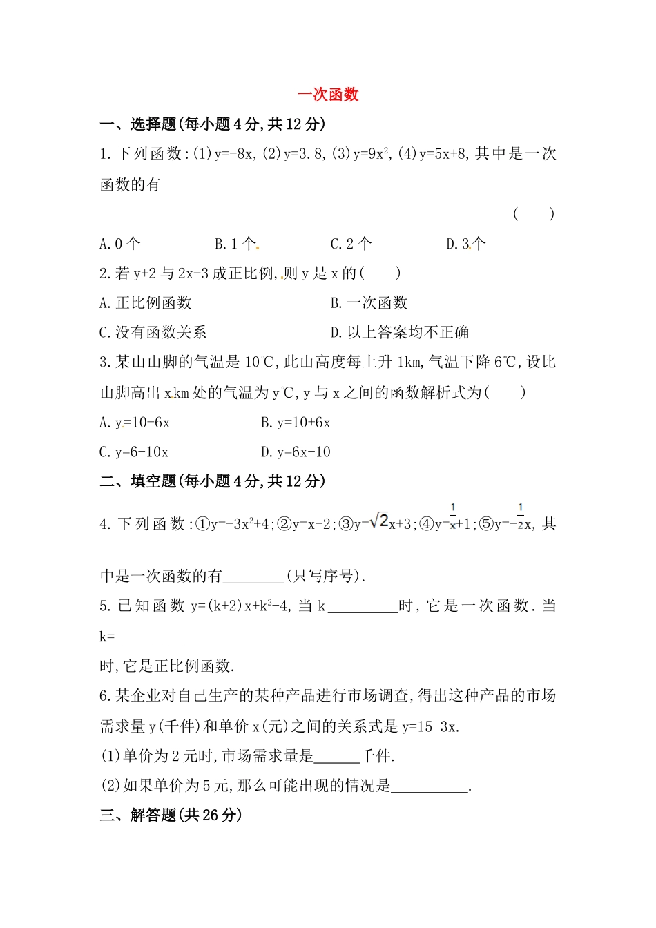 八年级数学下册知识点汇聚测试卷：一次函数初级测试（含详解）.doc_第1页