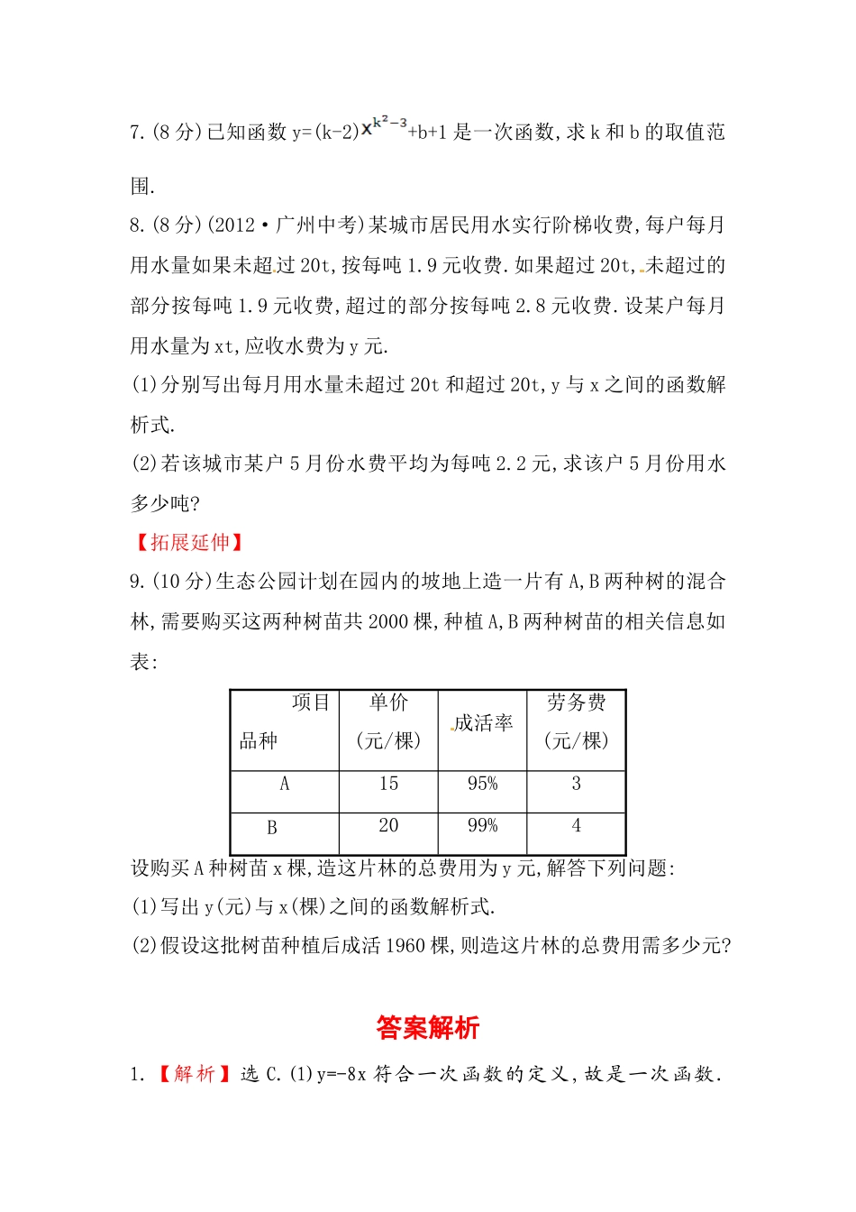 八年级数学下册知识点汇聚测试卷：一次函数初级测试（含详解）.doc_第2页