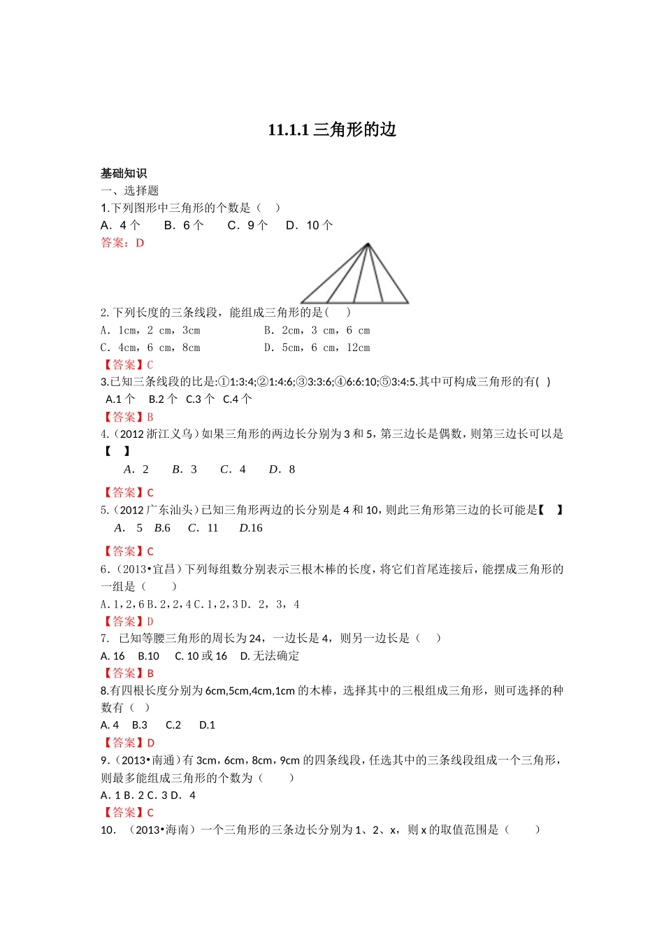 11.1.1 三角形的边 练习.doc_第1页