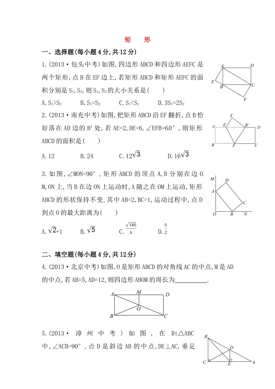 八年级数学下册知识点汇聚测试卷：矩形初级测试（含详解）.doc_第1页