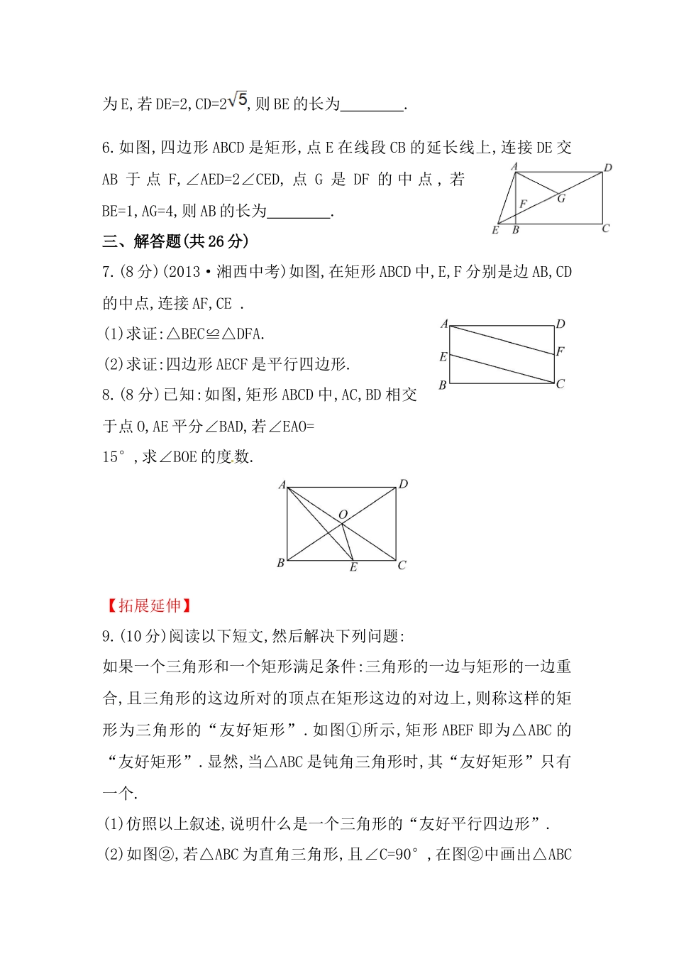 八年级数学下册知识点汇聚测试卷：矩形初级测试（含详解）.doc_第2页