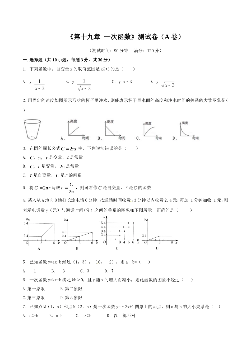第19章 一次函数（A卷）.doc_第1页