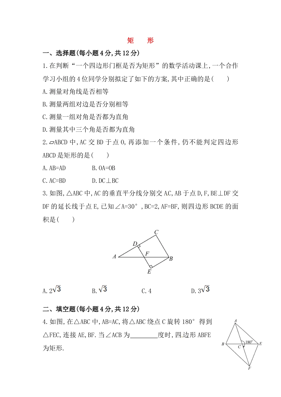八年级数学下册知识点汇聚测试卷：矩形深入测试（含详解）.doc_第1页