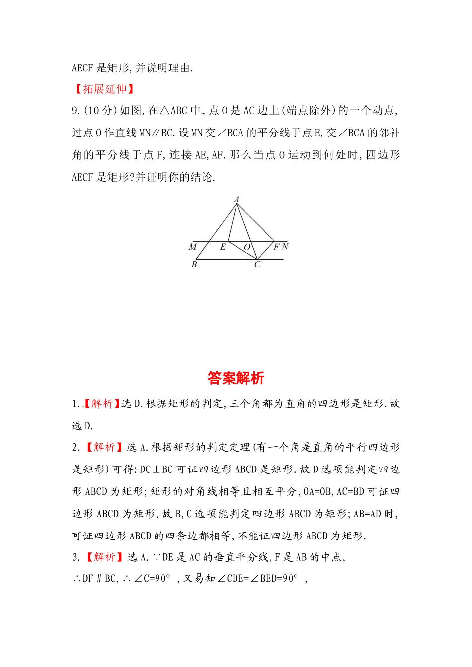 八年级数学下册知识点汇聚测试卷：矩形深入测试（含详解）.doc_第3页