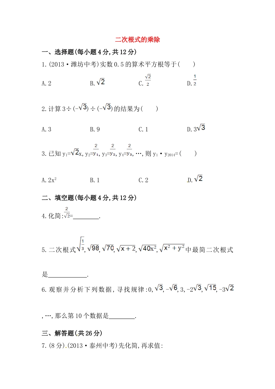 八年级数学下册知识点汇聚测试卷：二次根式的乘除深入测试（含详解）.doc_第1页