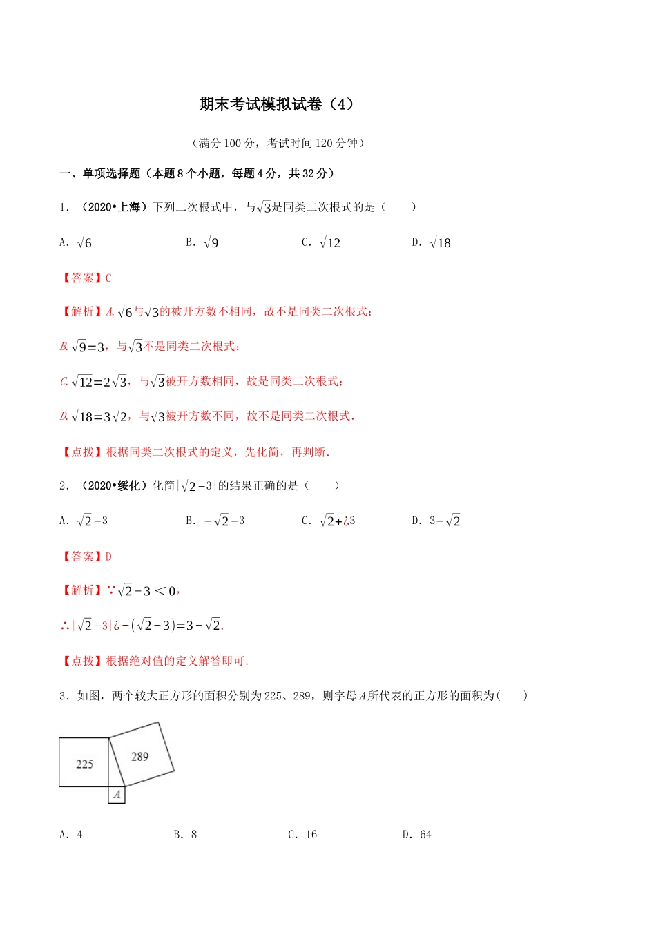 期末考试模拟试卷（4） （解析版）-2020-2021学年八年级数学下册精讲精练（人教版）.docx_第1页
