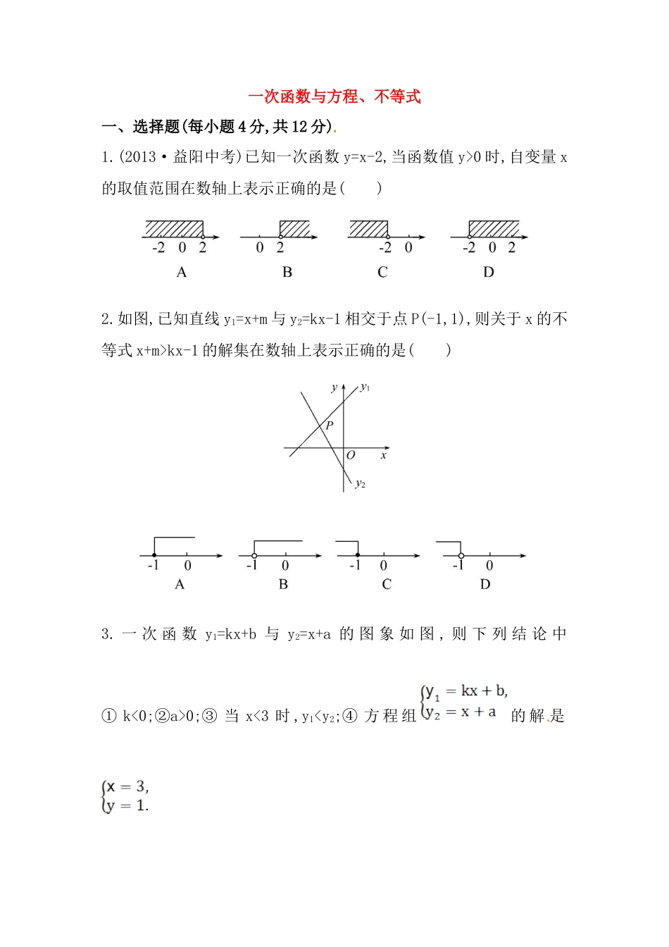 八年级数学下册知识点汇聚测试卷：一次函数与方程、不等式深入测试（含详解）.doc_第1页