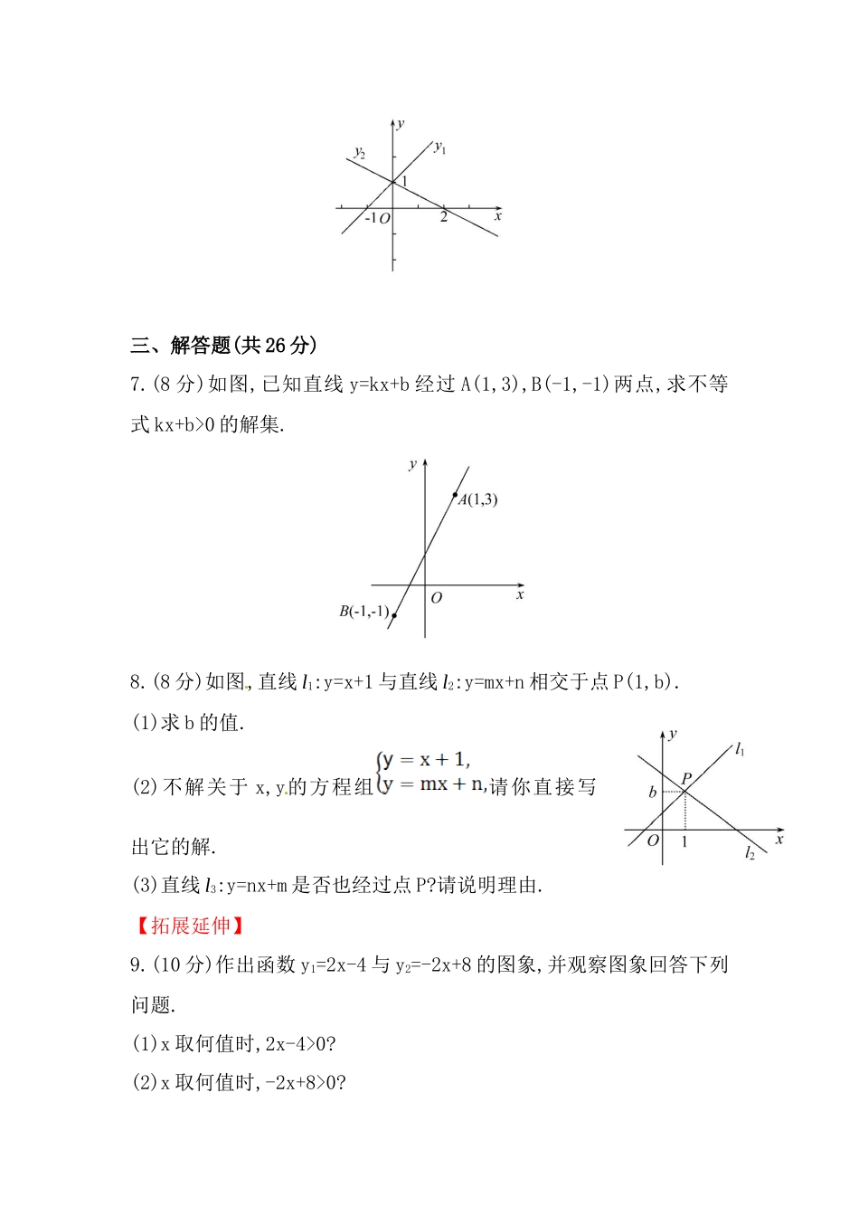 八年级数学下册知识点汇聚测试卷：一次函数与方程、不等式深入测试（含详解）.doc_第3页