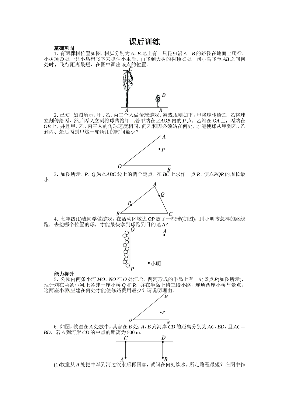 13.4 课题学习　最短路径问题 课后训练.doc_第1页