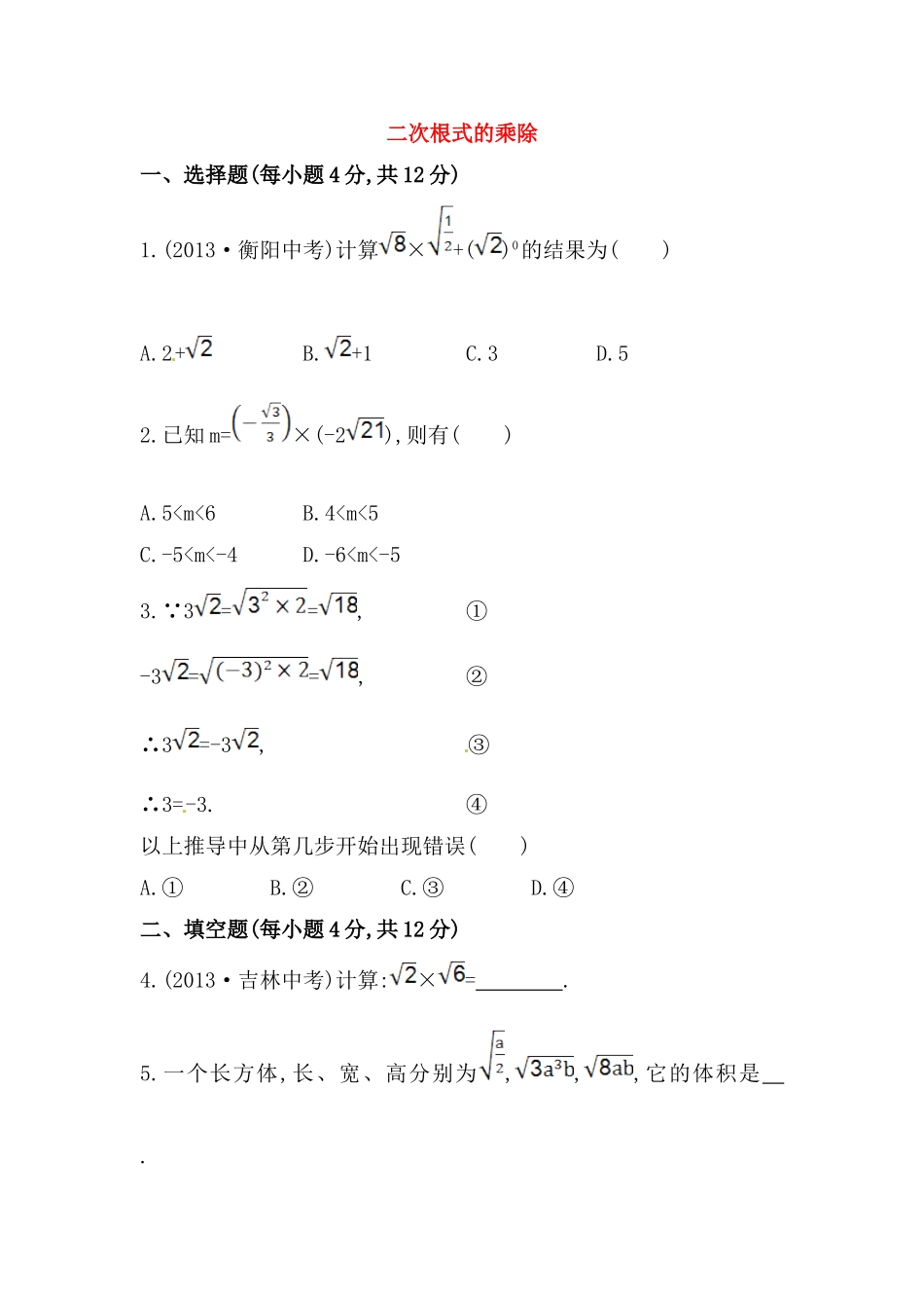 八年级数学下册知识点汇聚测试卷：二次根式的乘除初级测试（含详解）.doc_第1页