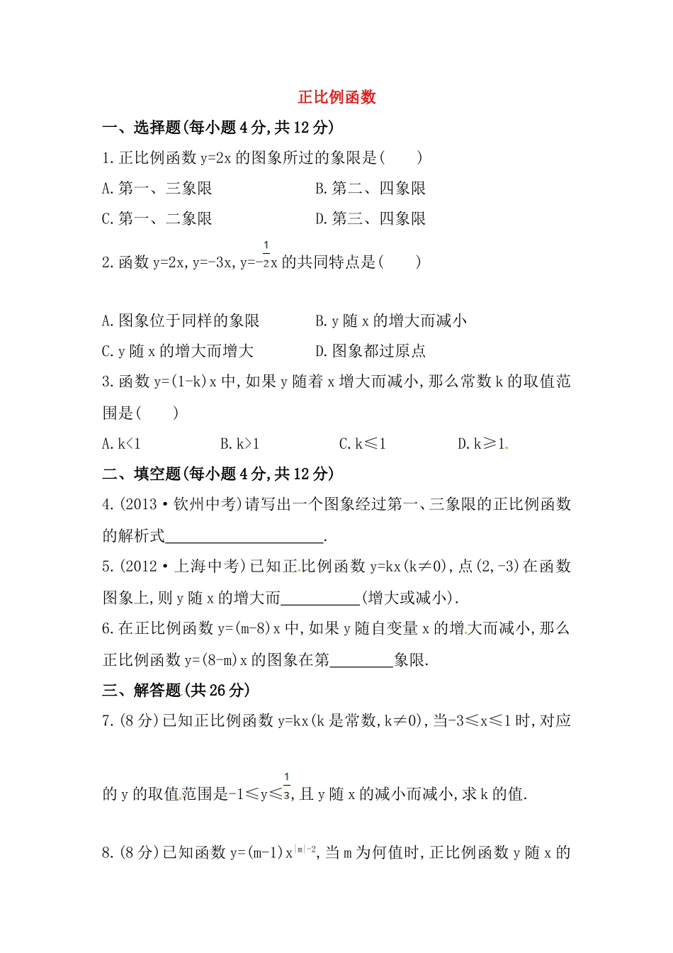 八年级数学下册知识点汇聚测试卷：正比例函数深入测试（含详解）.doc_第1页