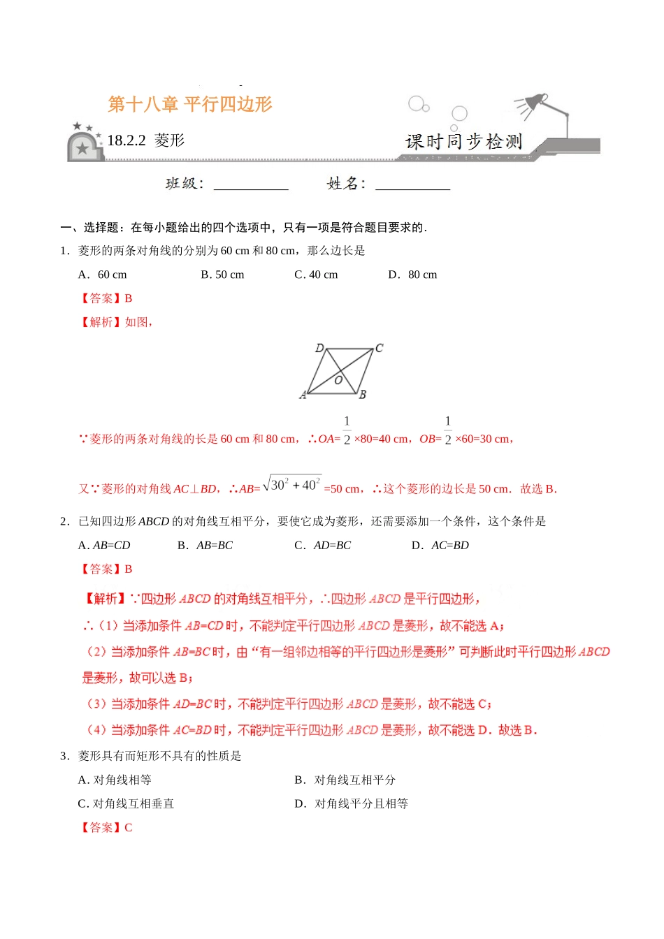 18.2.2 菱形-八年级数学人教版（下册）（解析版）.doc_第1页