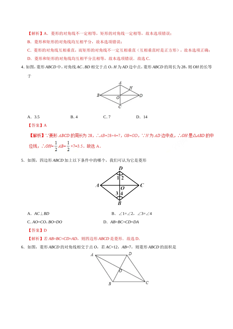 18.2.2 菱形-八年级数学人教版（下册）（解析版）.doc_第2页