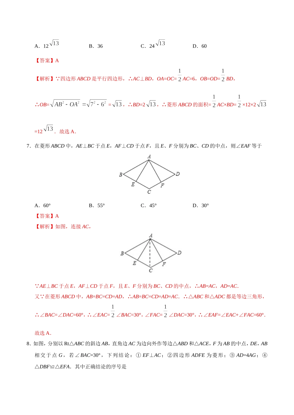 18.2.2 菱形-八年级数学人教版（下册）（解析版）.doc_第3页