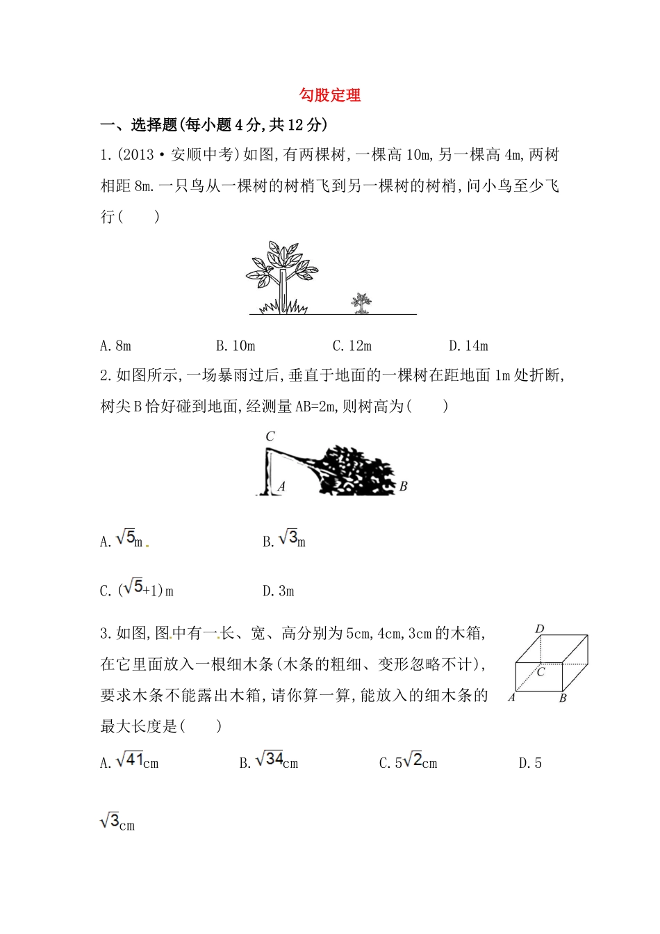 八年级数学下册知识点汇聚测试卷：勾股定理深入测试（含详解）.doc_第1页