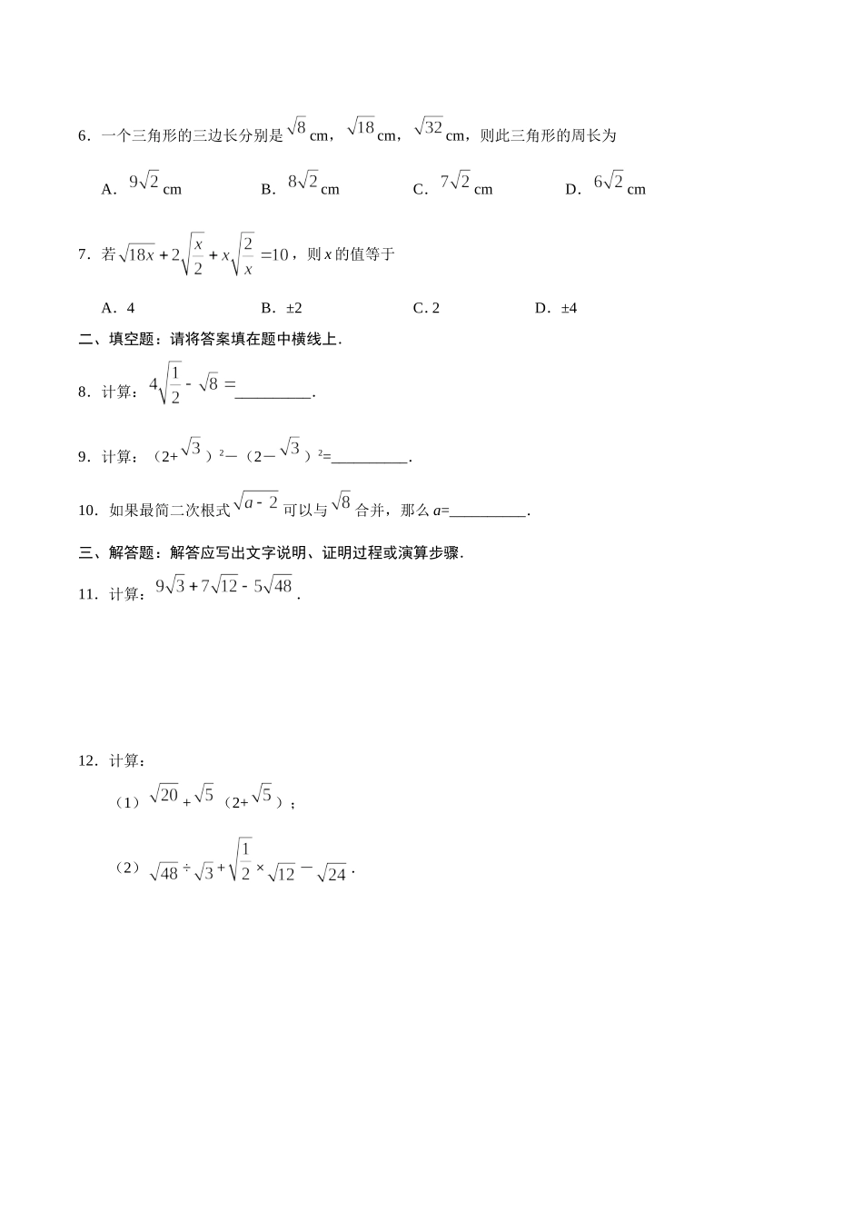 16.3 二次根式的加减-八年级数学人教版（下册）（原卷版）.doc_第2页
