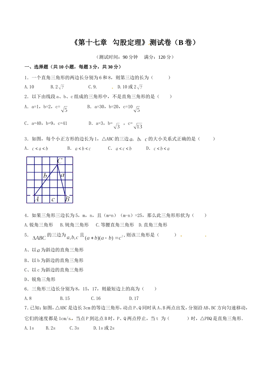 第17章 勾股定理（B卷）.doc_第1页