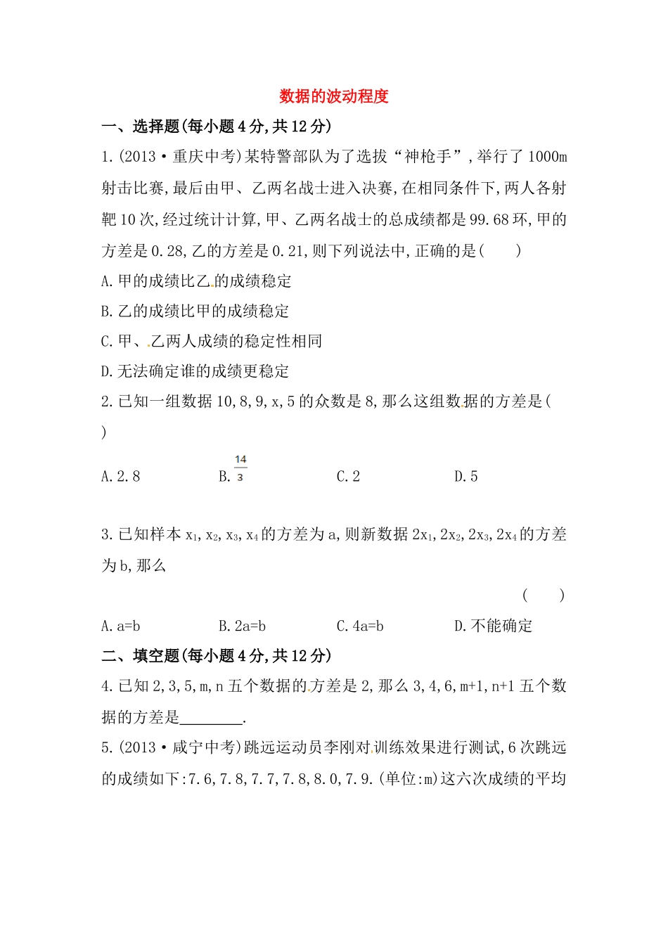 八年级数学下册知识点汇聚测试卷：数据的波动程度初级测试（含详解）.doc_第1页