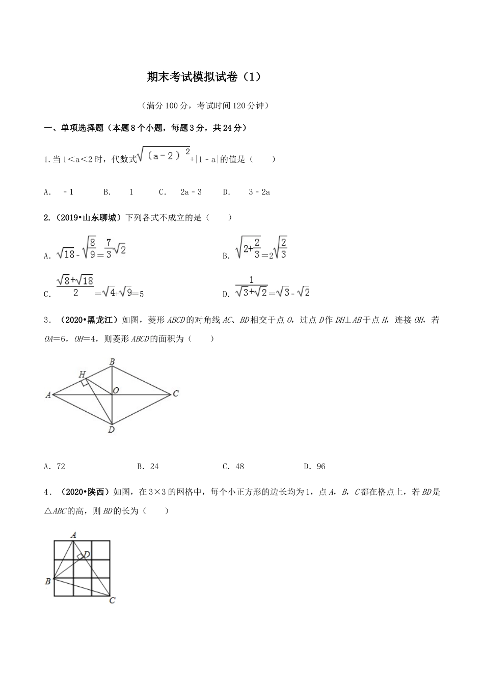期末考试模拟试卷（1）（原卷版）-2020-2021学年八年级数学下册精讲精练（人教版） .docx_第1页