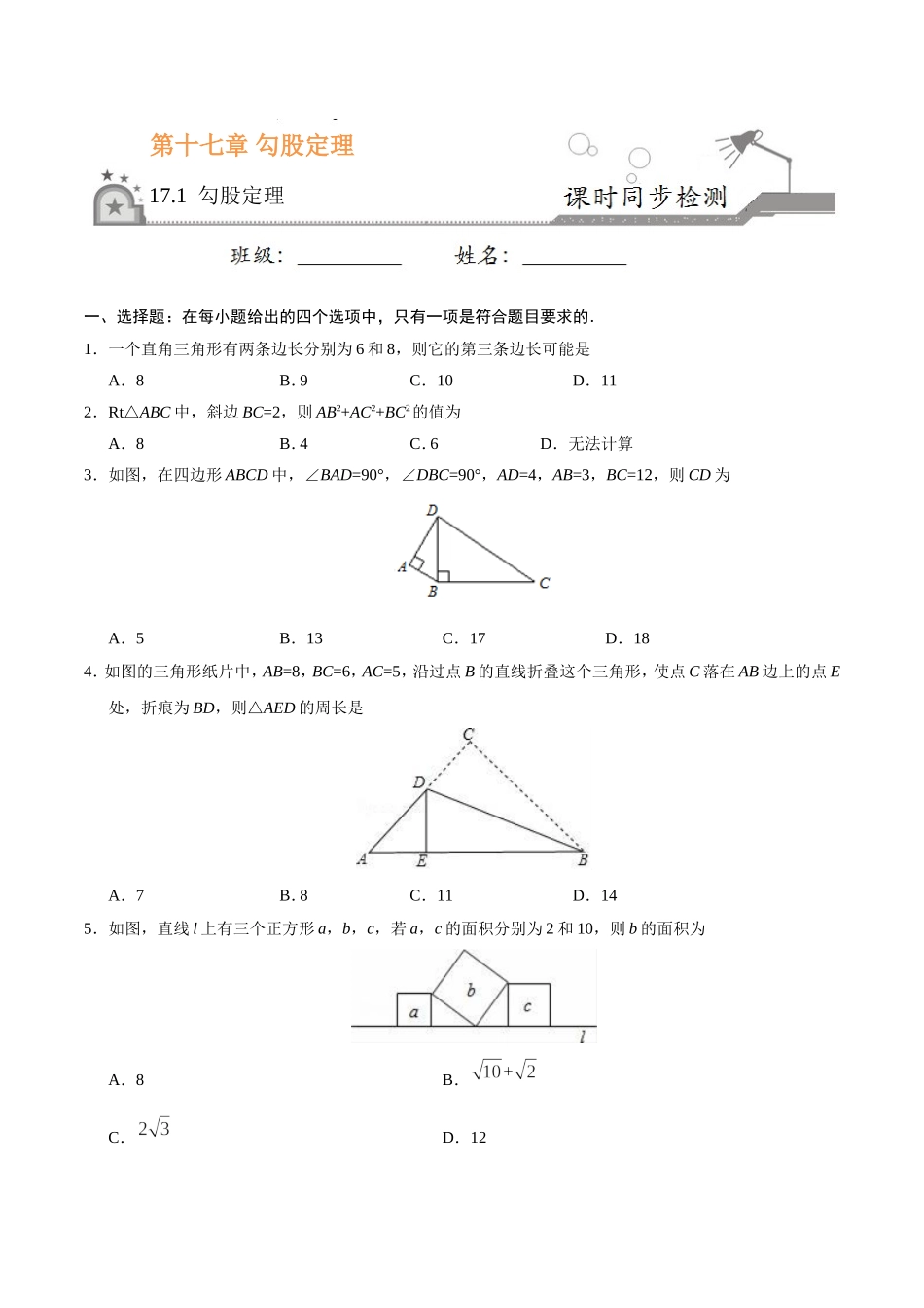 17.1 勾股定理-八年级数学人教版（下册）（原卷版）.doc_第1页