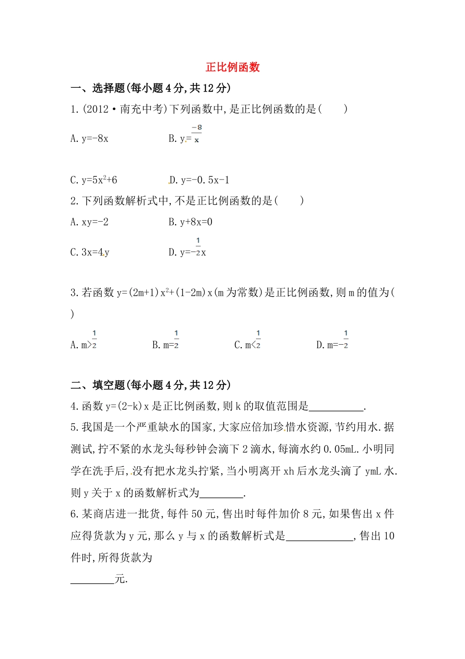 八年级数学下册知识点汇聚测试卷：正比例函数初级测试（含详解）.doc_第1页