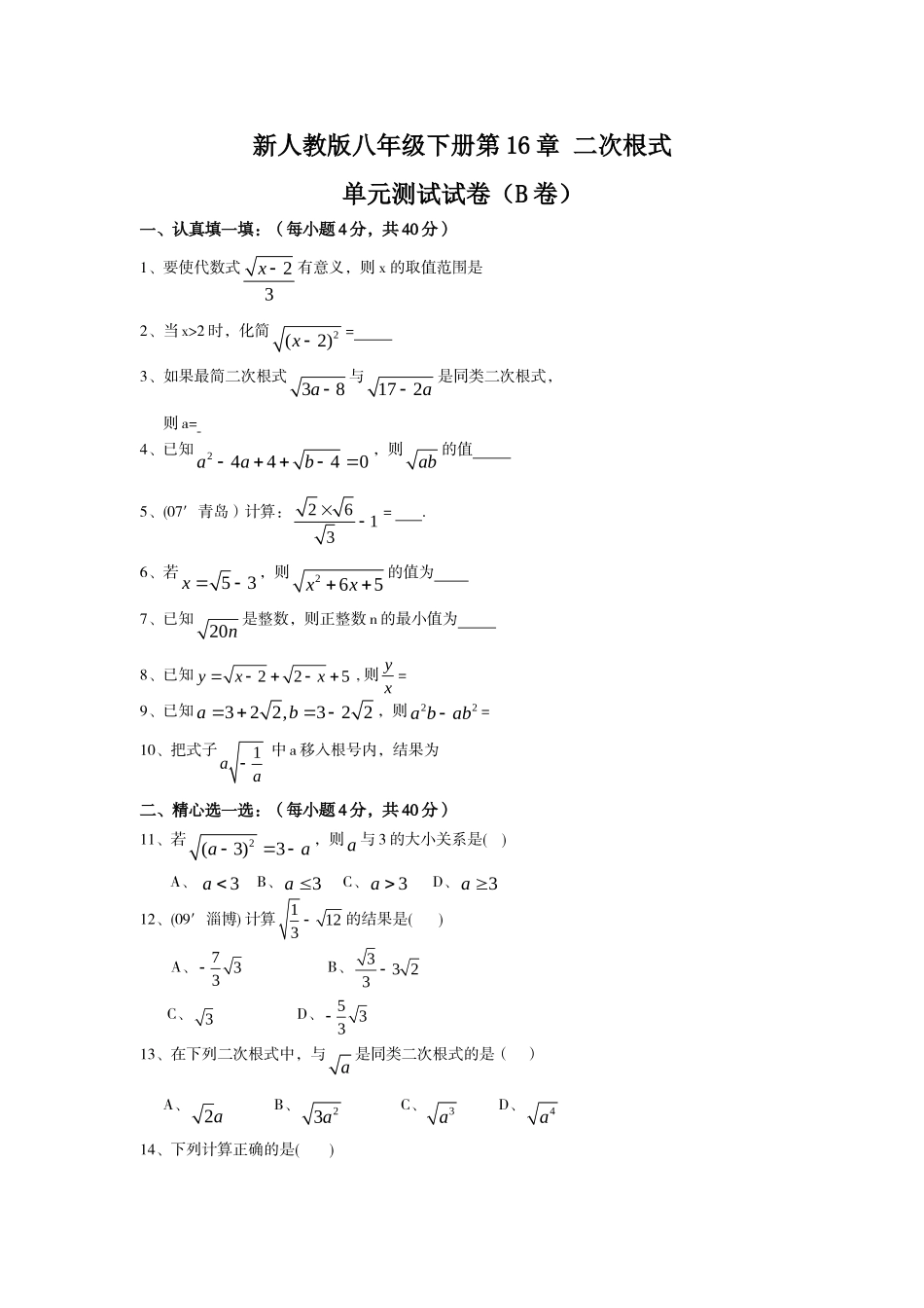 新人教版八年级下册第16章 二次根式 单元测试试卷（B卷）.doc_第1页