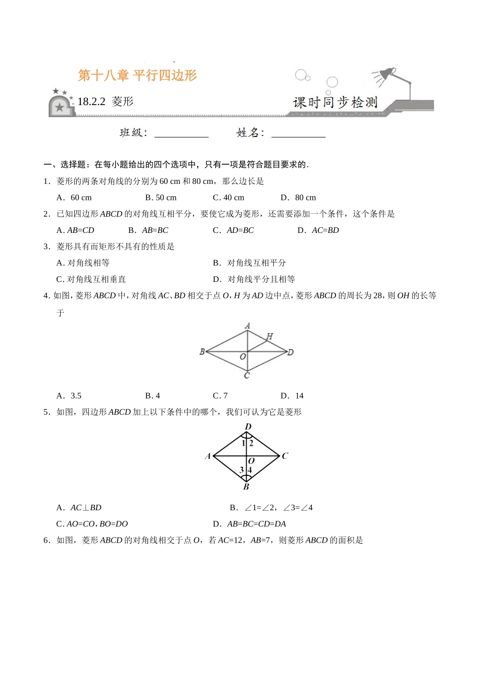 18.2.2 菱形-八年级数学人教版（下册）（原卷版）.doc_第1页