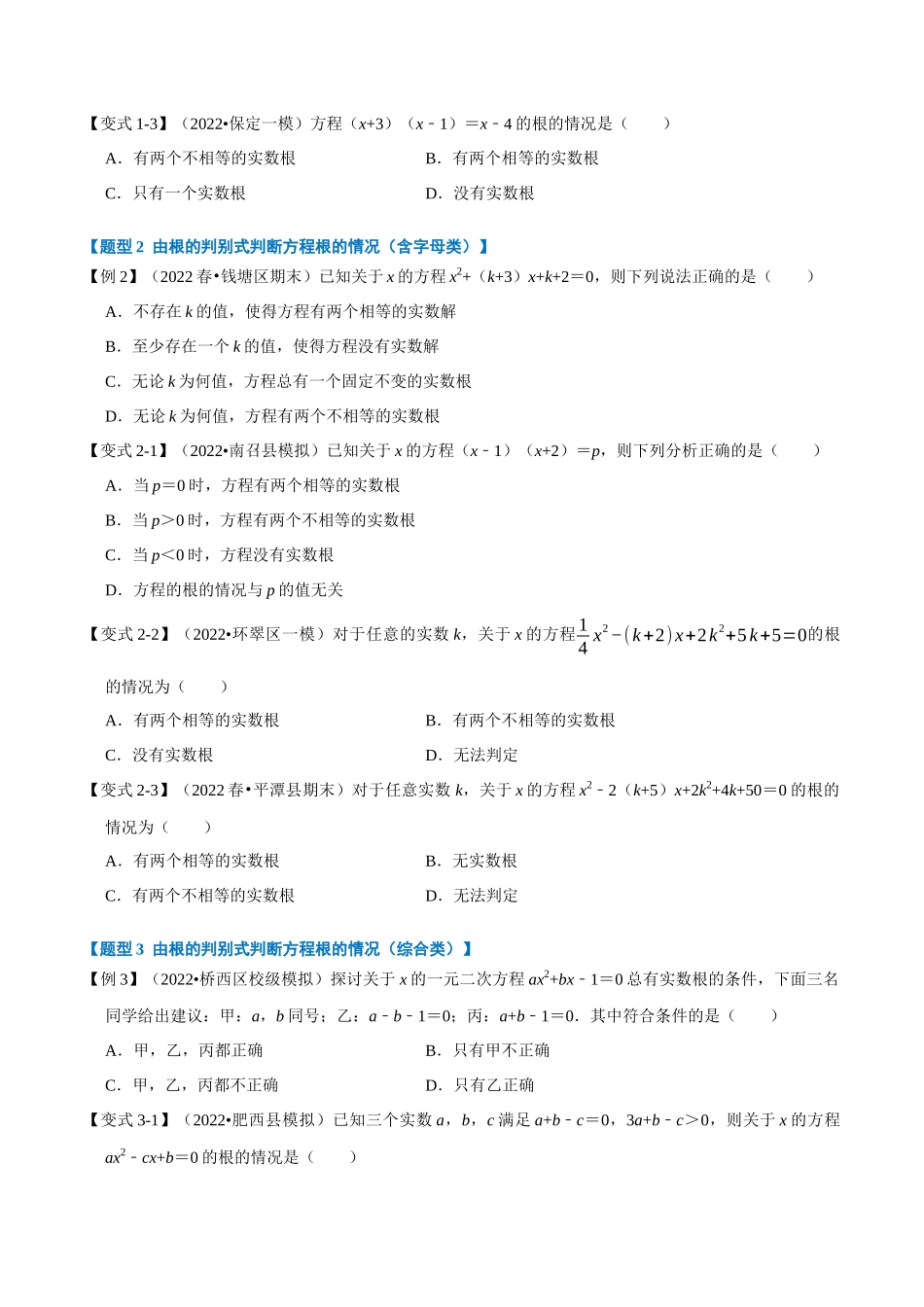 专题21.3 一元二次方程根的判别式【八大题型】（人教版）（原卷版）.docx_第2页