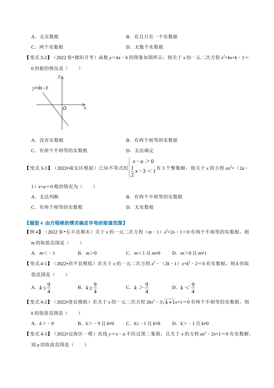 专题21.3 一元二次方程根的判别式【八大题型】（人教版）（原卷版）.docx_第3页