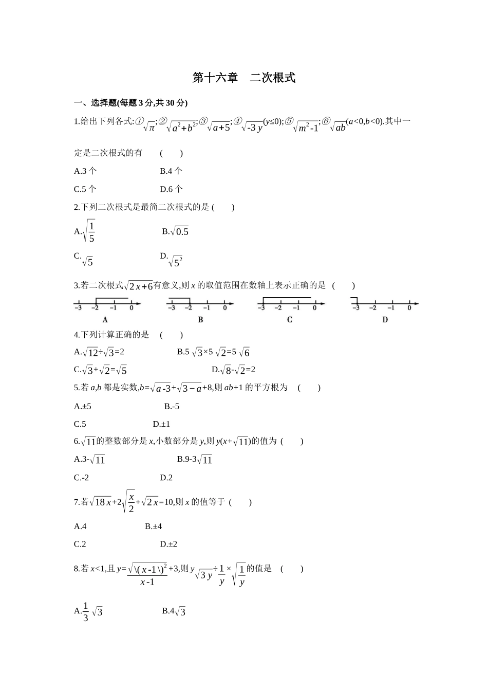 第十六章二次根式-2020-2021学年八年级数学下册单元能力提升检测（人教版）(28054189).docx_第1页