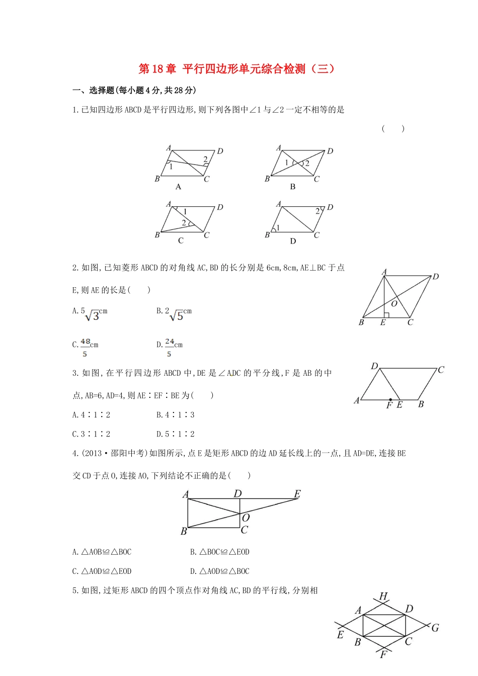 八年级数学下册 第18章 平行四边形单元综合检测（三）（新版）新人教版.doc_第1页