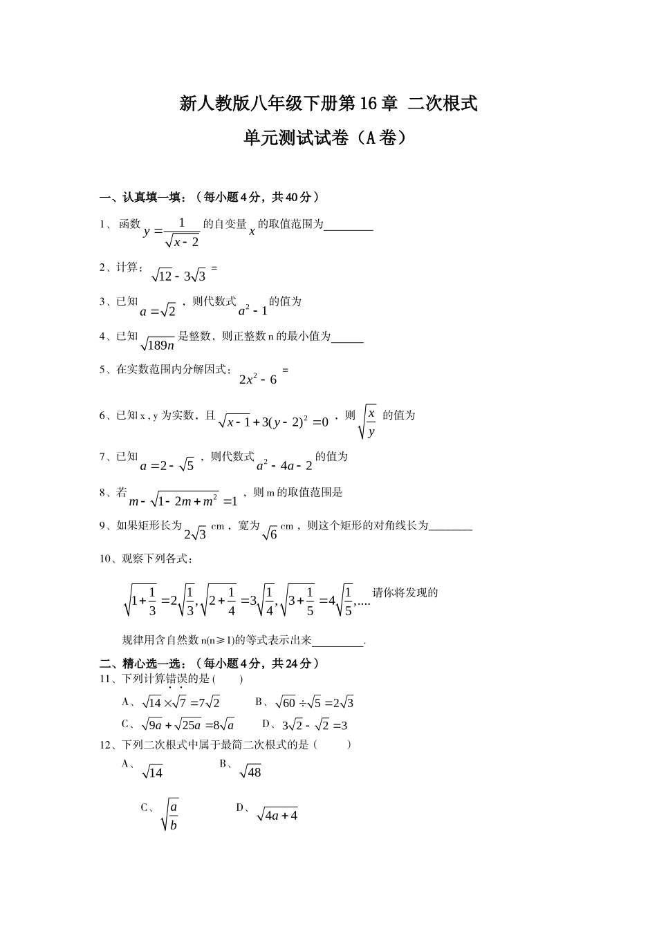 新人教版八年级下册第16章 二次根式 单元测试试卷（A卷）.doc_第1页