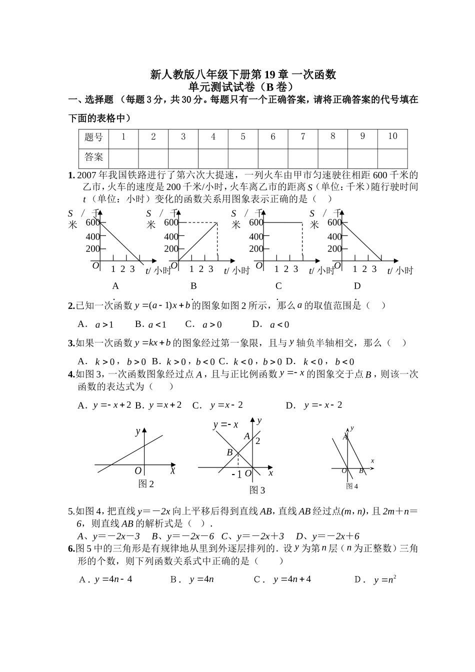 新人教版八年级下册第19章 一次函数 单元测试试卷（B卷）.doc_第1页